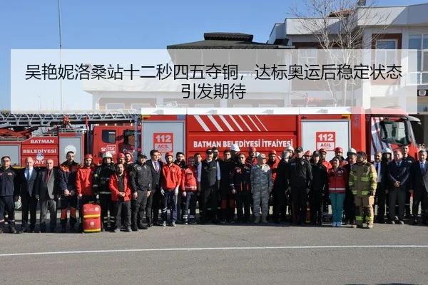 吴艳妮洛桑站十二秒四五夺铜，达标奥运后稳定状态引发期待
